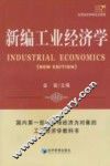 应用经济学研究生教材  新编工业经济学