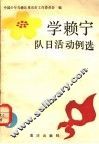 学赖宁队日活动日例选
