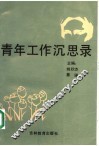 青年工作沉思录