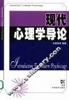 现代心理学导论
