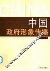 中国政府形象传播