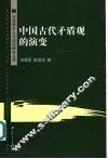中国古代矛盾观的演变