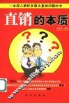 直销的本质  一本深入解析多层次直销问题的书