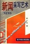 新闻采写艺术