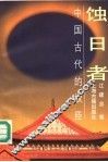 蚀日者  中国古代的权臣