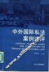 中外国际私法案例述评
