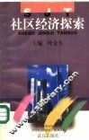 社区经济探索