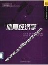 体育经济学