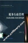 税务行政管理目标模式的确立及相关要件选择
