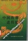 中国改革进程纪录