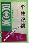 个性论纲