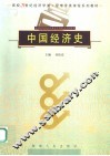 中国经济史