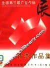全国第三届广告作品展优秀作品集