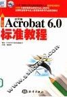 新编中文版Acrobat 6.0标准教程