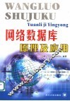 网络数据库原理及应用