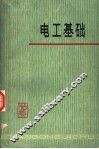 电工基础