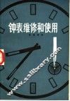 钟表维修和使用  机械钟表