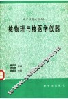 核物理与核医学仪器  初版