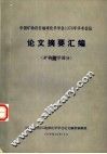 中国矿物岩石地球化学学会1978年学术会议论文摘要汇编  矿物化学部分