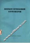 奥地利岩石力学专家米勒教授在华学术报告专辑