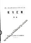 第二届全国物理力学学术会议论文汇集资料