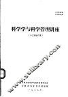 科学学与科学管理讲座  十三讲合订本