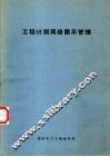 工程计划网络图示管理