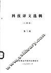 科技译文选辑  工程类  第1辑