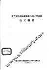 第六届全国高速摄影与光子学会议论文摘要