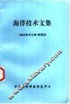 海洋技术文集