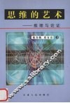 思维的艺术  推理与论证