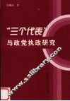 “三个代表”与政党执政研究