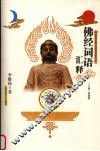 佛经词语汇释