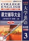 大学英语综合教程课文辅导大全  3  全新版