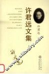 许君远文集  上
