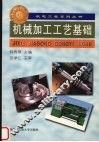 机械加工工艺基础
