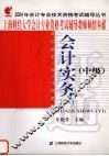 2004年会计专业技术资格考试辅导丛书  中级  会计实务  1