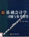 新基础会计学习题与参考解答
