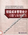 初级成本管理会计习题与案例解答