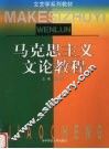 马克思主义文论教程