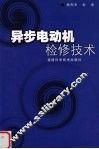 异步电动机检修技术