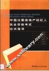 中国注册房地产经纪人执业资格考试应试指导