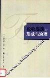 税收逃逸的形成与治理