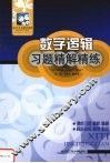数字逻辑习题精解精练  配毛法尧第1版教材·高教版