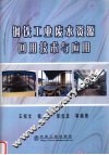 钢铁工业废水资源回用技术与应用