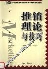 推销理论与技巧