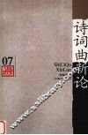 诗词曲新论
