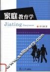 家庭教育学