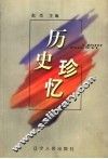 辽宁文史资料  总第53辑  历史珍忆