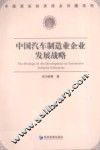 中国汽车制造业企业发展战略